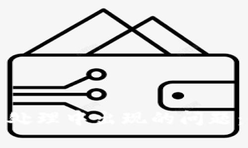如何解决TP钱包交易处理中出现的问题：全面解析与实用建议