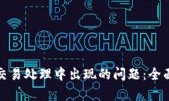 如何解决TP钱包交易处理中出现的问题：全面解析