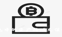 如何将TP钱包中的资产成功充值到OKEX平台？