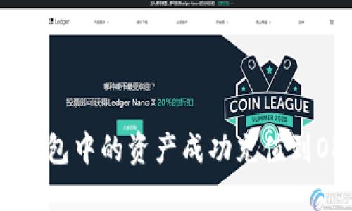 如何将TP钱包中的资产成功充值到OKEX平台？