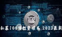 揭秘区块链私募100倍投资项目：2023最新趋势与机