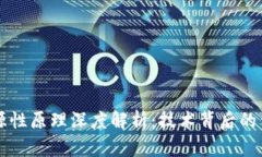 区块链溯源性原理深度解析：技术背后的信任与