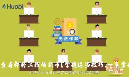 TP钱包如何查看即将上线的新币？掌握这些技巧，一手掌握市场动态！