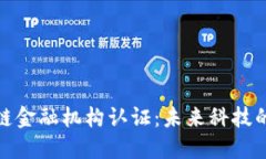 揭秘区块链金融机构认证：未来科技的信任基础