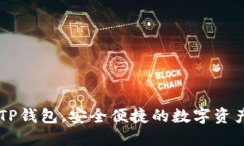 下载最新TP钱包，安全便捷的数字资产管理助手