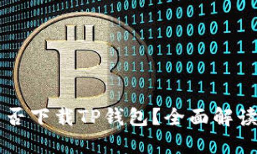苹果手机能否下载TP钱包？全面解读与使用指南