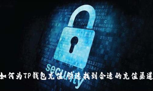 如何为TP钱包充值：快速找到合适的充值渠道
