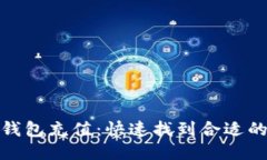 如何为TP钱包充值：快速找到合适的充值渠道