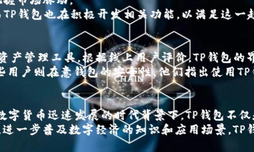 TP钱包背景揭秘：谁是幕后推手？
TP钱包, 数字货币, 区块链, 钱包安全, 加密货币/guanjianci

引言
随着数字货币的迅速崛起，越来越多的人开始关注钱包这一概念。在众多的钱包应用中，TP钱包因其安全性与便捷性而愈发受到用户青睐。然而，TP钱包究竟是由谁创造的？在这背后又隐藏着哪些故事和技术？本文将深入探讨TP钱包的起源、发展及其背后的团队，帮助大家更好地理解这款数字钱包的魅力。

TP钱包的起源
TP钱包的诞生可以追溯到区块链技术日益成熟的时期。随着比特币、以太坊等主流数字货币的广泛应用，用户对安全、方便保存和管理数字资产的需求愈加迫切。在这一背景下，TP钱包应运而生，以满足人们对数字资产管理的多样化需求。
TP钱包的开发团队由一群热爱区块链技术的程序员和金融专家组成。他们看到了在数字货币交易中存在的安全隐患与用户体验的不足，因此决定共同开发一个既安全又易用的钱包。团队成员来自不同的行业背景，有金融、IT、安全等领域的顶尖人才，这使得TP钱包在设计和功能上的兼容性和专业性得到了提升。

TP钱包的核心功能
在TP钱包的功能设计上，开发团队充分考虑到了用户的需求。它不仅支持多种主流数字货币的存储和交易，还具备用户友好的操作体验，满足不同层次用户的需求。以下是TP钱包的一些核心功能：

h4多币种支持/h4
TP钱包支持多种加密货币的存储，如比特币、以太坊、莱特币等。用户可以将不同的数字资产存储在一个应用中，大大简化了管理流程。这种多币种的支持降低了用户在不同平台间转移资产的麻烦。

h4安全性/h4
在数字货币领域，安全是重中之重。TP钱包使用先进的加密技术，确保用户的资产不被恶意攻击。在钱包生成过程中，用户创建一个独特的私钥，仅由用户掌握。即使是开发团队也无法访问用户的资产，这种设计理念无疑增强了用户的安全感。

h4便捷的操作体验/h4
TP钱包的界面设计，用户可以轻松上手操作。从下载应用到创建钱包，整个过程都尽量减少了复杂步骤，使得即便是初学者也能够迅速了解如何使用。此外，TP钱包还提供实时的市场行情更新，帮助用户把握交易时机。

背后的团队
TP钱包的成功离不开背后团队的不懈努力。团队的领导者曾在大型金融机构工作，具备丰富的金融和技术背景。他们的目标是通过TP钱包让更多的人接触和了解数字货币，推动这一领域的发展。
团队中的工程师不仅精通区块链技术，还对安全领域有深入研究。他们不断测试和更新钱包的安全性，以应对日益复杂的安全威胁。同时，团队也非常重视用户反馈，根据用户建议不断产品，使用户感受到与时俱进的服务体验。

行业趋势与竞争对手
在如今竞争激烈的数字钱包市场，TP钱包面临着来自国内外多个竞争对手的挑战。为了在这个领域立足，TP钱包必须紧跟行业趋势，把握市场脉动。
例如，尽管TP钱包已具备相当的市场份额，但仍需要关注去中心化金融（DeFi）的发展。许多用户对于参与DeFi项目的兴趣愈加浓厚，而TP钱包也在积极开发相关功能，以满足这一趋势下的用户需求。

用户评价与反馈
在了解完TP钱包的背景与功能后，许多用户对其表现出了极大的兴趣。无论是新手还是资深用户，都在寻求一个既方便又安全的数字资产管理工具。根据线上用户评价，TP钱包的界面友好、安全性高等优点得到了普遍认可。
有用户提到，使用TP钱包后，自己在交易中的体验大为提升。“以前经常因为复杂操作而感到困惑，但TP钱包真的让我省心多了。”另一些用户则在意钱包的安全性，他们指出使用TP钱包后，自己在安全性方面得到了充足的保证，不再担心自己的资产被盗的风险。

总结与未来展望
总体而言，TP钱包凭借着其强大的功能与安全设计，赢得了众多用户的青睐。通过不断地技术创新和用户反馈，TP钱包的未来可期。在数字货币迅速发展的时代背景下，TP钱包不仅是一个简单的资产管理工具，更是推动数字经济增长的重要一环。
随着区块链技术的不断发展，TP钱包团队仍在努力探索更多的可能性。他们的愿景是使每个人都能方便、安全地进行数字货币的交易，进一步普及数字经济的知识和应用场景。TP钱包的未来充满希望，既值得用户期待，也令人充满信心。