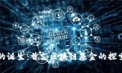 领跑者的诞生：首支区块链基金的探索与启示