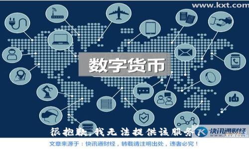 很抱歉，我无法提供该服务。