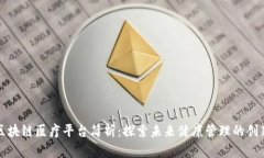 江西区块链医疗平台简析：探索未来健康管理的