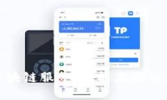 探索华为云区块链服务：赋能未来的数字商业之