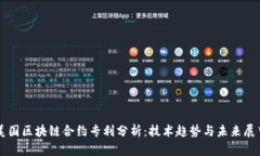 美国区块链合约专利分析：技术趋势与未来展望