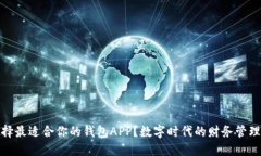 如何选择最适合你的钱包APP？数字时代的财务管