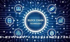 深入探索四矿区块链产业：即将引领未来的数字
