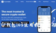 老版本TP钱包iOS使用指南：回顾与推荐
