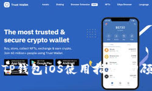 老版本TP钱包iOS使用指南：回顾与推荐