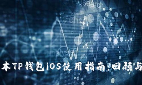 老版本TP钱包iOS使用指南：回顾与推荐