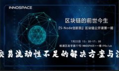 TP钱包交易流动性不足的解决方案与注意事项