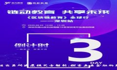 区块链交易所发展模式全解析：探索未来金融的