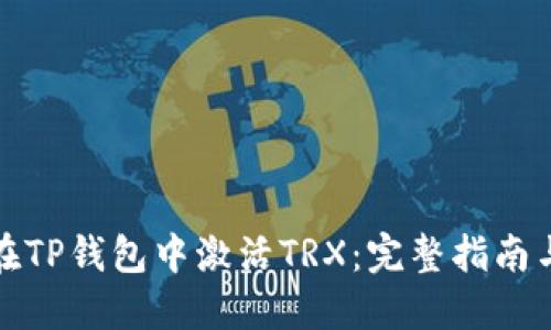 如何在TP钱包中激活TRX：完整指南与技巧