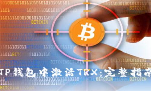 如何在TP钱包中激活TRX：完整指南与技巧