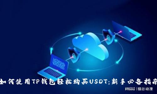 如何使用TP钱包轻松购买USDT：新手必备指南
