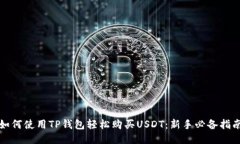 如何使用TP钱包轻松购买USDT：新手必备指南