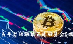TP钱包钓鱼平台被骗能否追回资金？揭秘与对策