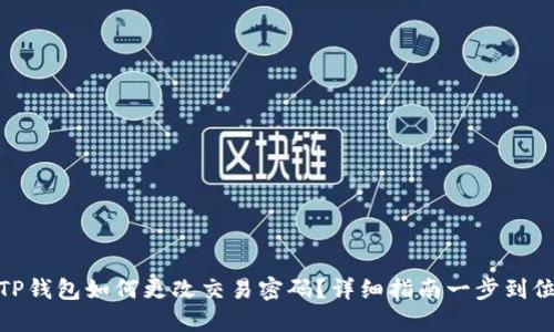 TP钱包如何更改交易密码？详细指南一步到位