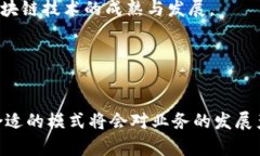 确实的区块链模式解析：解锁未来数字经济之门