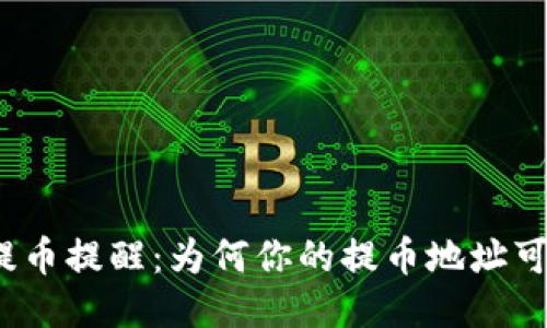 TP钱包提币提醒：为何你的提币地址可能出错?