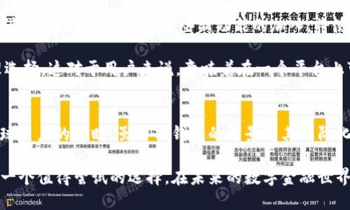 tTP钱包属于海外的吗？详解TP钱包的背景与应用/t  
TP钱包, 海外钱包, 数字资产, 去中心化, 区块链技术/guanjianci  

什么是TP钱包？
在数字货币越来越普及的今天，TP钱包作为一款热门的数字资产管理工具，逐渐受到用户的关注。它不仅支持多种数字货币的存储与管理，还有着去中心化的特点。TP钱包的出现，旨在为用户提供安全、便捷的数字资产交易体验。而对于“TP钱包属于海外吗？”这个问题，很多用户都充满了疑惑。

TP钱包的背景与发展
TP钱包的背景可以追溯到区块链技术的快速发展。随着比特币和以太坊等数字货币的崛起，越来越多的人开始关注如何安全地存储和管理他们的资产。TP钱包应运而生，它结合了用户友好的界面和强大的安全措施，席卷了许多国家和地区的用户。

从技术层面上看，TP钱包是建立在区块链技术上的去中心化钱包。这意味着用户可以完全控制自己的私钥，从而确保他们的资产安全。而去中心化的特点也使得TP钱包不需要依赖于任何中央机构或组织，这在一定程度上降低了风险。

TP钱包的安全性
对于数字资产管理来说，安全性无疑是最重要的因素之一。TP钱包采用了多种安全措施，包括加密技术、私钥存储等。用户的私钥在本地设备中生成和存储，这样即使平台被攻击，用户的资产也能得到保护。此外，TP钱包还支持冷热钱包分离，进一步增强了安全措施。

在海外市场，TP钱包也取得了良好的口碑。许多用户反映，TP钱包不仅操作简单，而且在资产管理、交易等方面都表现出色。这也使得TP钱包在国际市场上获得了一定的竞争力。

TP钱包的应用场景
TP钱包的应用场景非常广泛，不仅限于个人用户，甚至越来越多的商家和企业也开始使用TP钱包来处理数字资产交易。无论是购买数字货币、进行跨国转账，还是在线支付，TP钱包都能提供便捷的服务。

例如，在一些海外电商平台上，TP钱包已经成为一种新的支付方式。用户可以利用TP钱包在全球范围内进行购物，而不必担心汇率变化或交易费用。这种便利性使得TP钱包不仅在个人用户中流行，也逐渐被企业所认可。

TP钱包的用户体验
用户体验是影响数字钱包成功与否的重要因素之一。TP钱包在界面设计和操作流程上都经过了精心的打磨。用户在使用TP钱包时，可以轻松找到自己需要的功能。此外，TP钱包还提供了多种语言的支持，以适应不同国家和地区的用户需求。

在社区方面，TP钱包也积极与用户互动。通过社交媒体和社区论坛，TP钱包的开发团队常常收集用户反馈，并进行相应改进。这样的做法，不仅拉近了与用户的距离，也提升了用户的忠诚度。

探索TP钱包的未来
展望未来，TP钱包将继续扩展其功能和应用场景。比如，随着DeFi（去中心化金融）的发展，TP钱包可能会加入更多的功能，如借贷、流动性挖矿等。这些新功能的加入，将使得TP钱包不仅仅是一个数字资产的存储工具，而是一个全方位的金融应用平台。

同时，TP钱包也在不断加强与其他区块链项目的合作。通过与不同项目的合作，TP钱包能够为用户提供更多样化的资产管理选择。这对于用户来说，意味着在一个平台上可以管理多种资产，提升了便利性和使用体验。

总结
综上所述，TP钱包是一款颇具竞争力的数字资产管理工具，凭借其去中心化、安全性高、用户体验优等优点，正在逐渐赢得全球用户的青睐。虽然TP钱包的背景有其国际化的特点，但它在全球范围内的应用也说明了这个数字钱包的广泛适用性。

因此，尽管TP钱包起源于海外，但它已经不仅仅局限于某一个地区。无论你身在何处，只要你对数字货币感兴趣，TP钱包都是一个值得尝试的选择。在未来的数字金融世界中，TP钱包的角色将愈发重要，值得期待。