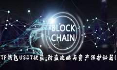 TP钱包USDT被盗：防盗攻略与资产保护秘籍！
