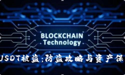 TP钱包USDT被盗：防盗攻略与资产保护秘籍！