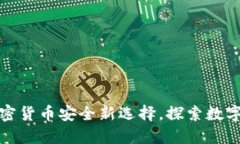 火币T P钱包：加密货币安全新选择，探索数字资