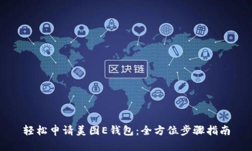 轻松申请美图E钱包：全方位步骤指南