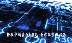 轻松申请美图E钱包：全方位步骤指南