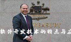 区块链软件开发技术的特点与应用解析