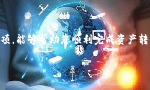 免责声明：以下内容仅供参考。请确保了解相关费用和风险。

引言
在数字货币的世界中，安全地转移资产是每位投资者必须掌握的关键技能之一。无论您是刚开始探索加密货币的世界，还是已经拥有几年的经验，了解如何将资产从一个钱包转回交易所（如火币）都是至关重要的。在这篇文章中，我们将详细探讨如何通过TP钱包将币安全转回火币交易所的全过程。

什么是TP钱包？
TP钱包是一种移动端的数字货币钱包，支持多种主流数字货币的存储、管理和交易。它因其操作简单、安全可靠而受到广泛欢迎。TP钱包不仅支持不同种类的区块链资产，还能方便用户管理他们的数字资产，为用户提供了一个便捷的交易平台。TP钱包的用户界面友好，适合各种技术水平的用户。

为什么需要将币转回火币交易所？
在数字货币的生态系统中，用户常常需要在不同的交易平台之间转移资产。将币转回火币交易所通常有几个目的：首先是为了抓住交易时机，快速反应市场变化；其次是进行更复杂的交易操作，比如杠杆交易或者参与更高收益的投资；最后，某些用户可能只是希望将收益提现到法币，方便日常生活中的使用。无论目的是什么，了解正确的转移步骤是每位投资者的必修课。

准备工作：确保安全和基础设施
在将币从TP钱包转移到火币交易所之前，有几个重要的步骤需要提前做好准备。首先，确保您的TP钱包和火币账户都已经注册并启用。其次，请核实火币交易所的最新入金地址，以及支持的币种。最重要的是，保障您的单账户的安全性，包括启用两因素认证（2FA）和冷存储钱包来保护大额资产。

转币的具体步骤
下面是将币转回火币交易所的具体步骤，您可以根据这些步骤逐渐进行操作：

h4步骤一：获取火币账户的入金地址/h4
1. 登录您的火币账户。br 2. 在主页上找到“钱包”选项，点击进入。br 3. 选择“充值”或“入金”选项，找到您想要转移的币种。br 4. 点击该币种，系统将为您生成一个唯一的充值地址。复制这个地址，确保您不会在复制过程中遗漏字符。

h4步骤二：打开TP钱包并选择币种/h4
1. 打开TP钱包应用。br 2. 登录您的账户，进入钱包主界面。br 3. 在您的资产列表中找到您想要转出的币种，点击它。

h4步骤三：发起转账操作/h4
1. 在币种界面中，找到并点击“发送”或“转账”按钮。br 2. 在弹出的窗口中粘贴您从火币复制的充值地址。br 3. 输入您要转账的金额，以及可能的手续费。br 4. 请仔细核对入金地址和金额，确保没有错误。每一笔转账都很重要，任何错误都可能导致资产的丢失！

h4步骤四：确认发送和交易记录/h4
1. 确认所有信息无误后，点击“确认”或“发送”按钮进行操作。br 2. 您应该会收到一个交易确认提示，您可以在手续完成后查看交易记录。br 3. 若交易成功，您可以在TP钱包中看到相应的转账记录。通常，交易需要一定的时间才能在区块链上确认，因此请耐心等待。

h4步骤五：查看火币账户余额/h4
1. 返回到火币交易所，登录账户。br 2. 在主页中查看“钱包”或“资产”页面，查找您刚刚转账的币种。br 3. 业务员账户余额更新时，通常会显示为“已到账”状态。若未及时到账，请核对区块链的交易状态，确认所有步骤是否已顺利完成。

转移币种时需要注意的事项
在进行数字资产转移时，有几点关键注意事项需要关注：
ul
li确认币种匹配：确保您在TP钱包和火币上使用的是同一种数字货币，不同的链可能会导致资产丢失。/li
li转账金额限制：部分平台对转账金额有最低限制，请检查相关规定，尤其是在进行大额转账时。/li
li手续费：每笔转账通常会产生一定的网络费用，请提前了解费用构成，以免因为手续费不足导致交易失败。/li
li待确认时间：不同币种的确认时间不同，请根据具体币种提前做好时间上的规划。/li
li保持警惕：警惕钓鱼网站和假冒应用程序，确保您输入的地址和金额都是合法安全的。/li
/ul

总结
将资产从TP钱包转回火币交易所的过程虽然听上去简单，但每一个细节都至关重要。在这个快速发展的数字货币市场中，交易者必须保持警惕，认真对待每一次交易。希望通过本文的详细步骤与注意事项，能够帮助您顺利完成资产转移，让您的数字资产管理更加高效与安全。无论您是新手还是老手，记住保持学习和探索的态度，是在这个领域取得成功的关键。最后，祝您在数字货币投资的旅程中，能够收获丰厚的收益和良好的体验！

TP钱包, 火币交易所, 数字货币转账, 加密资产管理, 钱包安全/guanjianci