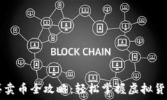  t钱包买卖币全攻略：轻松掌握虚拟货币交易！