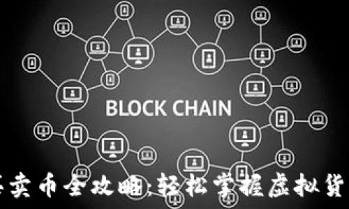  
t钱包买卖币全攻略：轻松掌握虚拟货币交易！