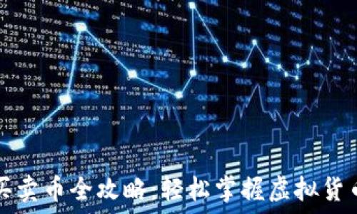  
t钱包买卖币全攻略：轻松掌握虚拟货币交易！