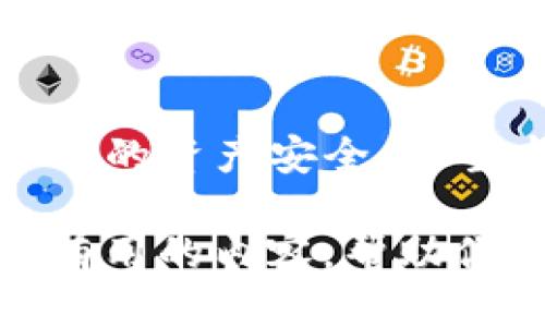 如何取消TP钱包的授权？详细视频教程助你轻松操作

TP钱包, 授权取消, 钱包安全, 加密货币, 使用教程/guanjianci

引言：为何要关注TP钱包的授权取消？
随着区块链技术的发展，越来越多的人开始接触加密货币。TP钱包作为一款备受欢迎的数字钱包，提供了多种功能，帮助用户管理他们的加密资产。在使用TP钱包的过程中，有时候我们需要取消对某些应用或服务的授权，以保护个人资产安全。因此，掌握如何取消TP钱包的授权就显得尤为重要。

什么是TP钱包授权？
在深入讲解如何取消授权之前，让我们先明确什么是TP钱包的授权。授权是指用户允许某个应用、服务或网站访问他们的TP钱包信息，例如查看余额、进行交易等。这种授权操作是为了提高交易的便捷性，但同时也伴随着一定的风险。如果你不再使用某项服务，或是疑虑其安全性，取消授权是保护自身资产的一项必要措施。

授权取消前的准备工作
在进行授权取消之前，我们需要做好一些准备工作。首先，你需要确保你的TP钱包已经更新到最新版本，以确保操作界面的友好性和有效性。其次，提前了解所涉及的应用或服务的性质也是必要的。如果是一个陌生的服务，建议先做好调查，确认其安全性，避免不必要的财务损失。

授权取消的步骤详解
接下来，我们将通过几个步骤详细介绍如何在TP钱包中取消授权。即使你是第一次使用TP钱包，这些步骤也会帮助你顺利完成授权取消的操作。

h4步骤一：登录TP钱包/h4
首先，打开TP钱包应用，输入你的账户信息进行登录。如果你在使用两步验证，确保与你的手机保持紧密联系，以便及时接收验证码。

h4步骤二：进入设置界面/h4
成功登录后，点击右下角的“我的”按钮，这将带你进入个人中心。在个人中心页面，找到并点击“设置”选项。

h4步骤三：查找授权管理/h4
在设置页面，向下滑动，直到你看到“授权管理”或者“隐私与安全”选项。点击进入，这里你将看到你当前授权的所有应用和服务列表。

h4步骤四：选择取消的授权/h4
在授权管理列表中，找到你希望取消授权的应用或服务。每个应用旁边都会有相关的操作按钮，点击“取消授权”或者“撤销访问”等选项。

h4步骤五：确认取消/h4
系统会弹出确认窗口，询问你是否确定要取消对该应用的授权。请认真阅读提示信息，因为取消授权后，应用将无法访问你的钱包信息。如果你确定取消，点击确认按钮即可。

h4步骤六：查看取消结果/h4
回到授权管理列表，检查所取消的授权是否仍然出现在列表中。如果已经消失，说明取消授权成功。

对于常见问题的解答
在实际操作中，用户可能会遇到一些问题。下面我们就来解答几个常见问题，以消除大家的疑虑。

h4问题1：取消授权后还能使用该服务吗？/h4
如果你取消了对某个服务的授权，该服务将无法再访问你的TP钱包信息，因此无法继续进行任何与该钱包相关的操作。如果你希望再次使用该服务，你将需要重新授权。

h4问题2：我能否批量取消授权？/h4
目前，TP钱包的授权管理一般都是单个应用或服务单独取消。如果你有多个服务需要取消授权，需要按照上面的步骤逐一取消。

h4问题3：取消授权对我的资产安全有保障吗？/h4
取消对未经验证的应用或服务的授权，可以显著提高你的资产安全。因为一旦授权，服务将可以相对自由地访问你的钱包信息，而一旦取消，完全无法接触你的数据。

最后的提醒：对个人信息和资产保持警惕
在互联网时代，个人信息安全愈加重要。无论是使用TP钱包还是其他数字资产管理工具，都应该定期检查自己的授权状态，保持警惕。除了及时取消不再需要的授权外，定期更新密码、开启双重认证等措施也是保障资产安全的重要手段。

结语：掌握授权管理，提高钱包安全
TP钱包作为一款便捷的数字钱包，虽然功能强大，但在使用过程中也需要谨慎管理个人信息。通过以上的步骤，你应该能轻松取消不再需要的授权，保护你的资产安全。希望本文能为你提供实用的帮助，让你在使用TP钱包时更加得心应手。

随着数字货币的发展，关于钱包使用的知识和技能也在不断演变，希望你继续关注相关教程，保持对新技术的敏锐感知。未来，我们将会不停地分享更多有用的内容，帮助你在加密世界中翱翔。