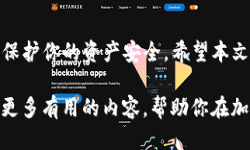 如何取消TP钱包的授权？详细视频教程助你轻松操作

TP钱包, 授权取消, 钱包安全, 加密货币, 使用教程/guanjianci

引言：为何要关注TP钱包的授权取消？
随着区块链技术的发展，越来越多的人开始接触加密货币。TP钱包作为一款备受欢迎的数字钱包，提供了多种功能，帮助用户管理他们的加密资产。在使用TP钱包的过程中，有时候我们需要取消对某些应用或服务的授权，以保护个人资产安全。因此，掌握如何取消TP钱包的授权就显得尤为重要。

什么是TP钱包授权？
在深入讲解如何取消授权之前，让我们先明确什么是TP钱包的授权。授权是指用户允许某个应用、服务或网站访问他们的TP钱包信息，例如查看余额、进行交易等。这种授权操作是为了提高交易的便捷性，但同时也伴随着一定的风险。如果你不再使用某项服务，或是疑虑其安全性，取消授权是保护自身资产的一项必要措施。

授权取消前的准备工作
在进行授权取消之前，我们需要做好一些准备工作。首先，你需要确保你的TP钱包已经更新到最新版本，以确保操作界面的友好性和有效性。其次，提前了解所涉及的应用或服务的性质也是必要的。如果是一个陌生的服务，建议先做好调查，确认其安全性，避免不必要的财务损失。

授权取消的步骤详解
接下来，我们将通过几个步骤详细介绍如何在TP钱包中取消授权。即使你是第一次使用TP钱包，这些步骤也会帮助你顺利完成授权取消的操作。

h4步骤一：登录TP钱包/h4
首先，打开TP钱包应用，输入你的账户信息进行登录。如果你在使用两步验证，确保与你的手机保持紧密联系，以便及时接收验证码。

h4步骤二：进入设置界面/h4
成功登录后，点击右下角的“我的”按钮，这将带你进入个人中心。在个人中心页面，找到并点击“设置”选项。

h4步骤三：查找授权管理/h4
在设置页面，向下滑动，直到你看到“授权管理”或者“隐私与安全”选项。点击进入，这里你将看到你当前授权的所有应用和服务列表。

h4步骤四：选择取消的授权/h4
在授权管理列表中，找到你希望取消授权的应用或服务。每个应用旁边都会有相关的操作按钮，点击“取消授权”或者“撤销访问”等选项。

h4步骤五：确认取消/h4
系统会弹出确认窗口，询问你是否确定要取消对该应用的授权。请认真阅读提示信息，因为取消授权后，应用将无法访问你的钱包信息。如果你确定取消，点击确认按钮即可。

h4步骤六：查看取消结果/h4
回到授权管理列表，检查所取消的授权是否仍然出现在列表中。如果已经消失，说明取消授权成功。

对于常见问题的解答
在实际操作中，用户可能会遇到一些问题。下面我们就来解答几个常见问题，以消除大家的疑虑。

h4问题1：取消授权后还能使用该服务吗？/h4
如果你取消了对某个服务的授权，该服务将无法再访问你的TP钱包信息，因此无法继续进行任何与该钱包相关的操作。如果你希望再次使用该服务，你将需要重新授权。

h4问题2：我能否批量取消授权？/h4
目前，TP钱包的授权管理一般都是单个应用或服务单独取消。如果你有多个服务需要取消授权，需要按照上面的步骤逐一取消。

h4问题3：取消授权对我的资产安全有保障吗？/h4
取消对未经验证的应用或服务的授权，可以显著提高你的资产安全。因为一旦授权，服务将可以相对自由地访问你的钱包信息，而一旦取消，完全无法接触你的数据。

最后的提醒：对个人信息和资产保持警惕
在互联网时代，个人信息安全愈加重要。无论是使用TP钱包还是其他数字资产管理工具，都应该定期检查自己的授权状态，保持警惕。除了及时取消不再需要的授权外，定期更新密码、开启双重认证等措施也是保障资产安全的重要手段。

结语：掌握授权管理，提高钱包安全
TP钱包作为一款便捷的数字钱包，虽然功能强大，但在使用过程中也需要谨慎管理个人信息。通过以上的步骤，你应该能轻松取消不再需要的授权，保护你的资产安全。希望本文能为你提供实用的帮助，让你在使用TP钱包时更加得心应手。

随着数字货币的发展，关于钱包使用的知识和技能也在不断演变，希望你继续关注相关教程，保持对新技术的敏锐感知。未来，我们将会不停地分享更多有用的内容，帮助你在加密世界中翱翔。