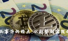 区块链创业事件的特点：从趋势到实践的深度剖