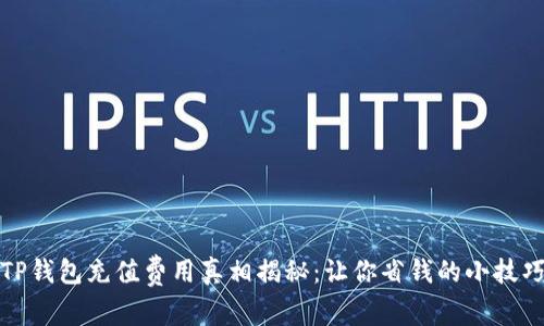 TP钱包充值费用真相揭秘：让你省钱的小技巧