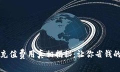 TP钱包充值费用真相揭秘：让你省钱的小技巧
