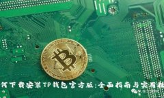 如何下载安装TP钱包官方版：全面指南与实用技巧